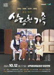 삼척문화예술회관 30주년 기념 상당한 가족 12일 공연