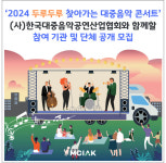 음공협, 문체부 2024 찾아가는 대중음악 콘서트 사업자 선정