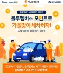 오토카지 현대차 블루멤버스 포인트로 세차하세요