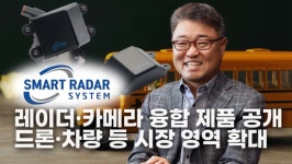 [IR핌] 스마트레이더시스템 "'레이더·카메라' 융합 제품 선보여…드론·차량 등 시장 영역 확대"