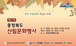 제21회 충북산림문화행사 19일 옥천 상계체육시설서 개최