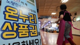 [국감] 온누리상품권 편법 기승…온라인서 삼성·LG·다이슨 할인 홍보