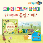 유아 학습지 엘리하이 키즈, 그림책 탐험대원 모집