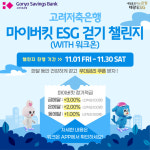 고려저축은행, 최고 3% 우대금리 제공 걷기 이벤트