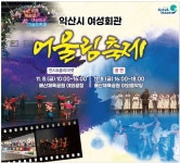 익산시 여성회관 8일 배산체육공원서 어울림 축제 개최