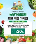 aT, 농부가 바로팜 2차 온라인 특별전 개최…20% 할인 제공