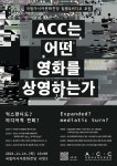 국립아시아문화전당 ACC 필름·비디오 포럼 14일 개최