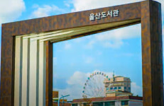 울산도서관, 대왕암공원 스마트도서관 개관