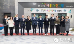 익산시 마동 국공립 풍경채 바움 어린이집 개원