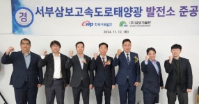 서부발전, 서부삼보고속도로 유휴부지에 태양광 발전소 준공