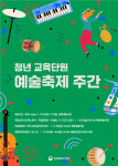 국립예술단체 청년 교육단원 참여, 예술축제 주간 활짝