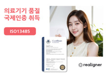 리얼라이너, ISO13485 인증 획득...해외 시장 진출 교두보 마련