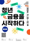 광명시 청춘곳간 광명 청년 금융 아카데미 2기 수강생 모집