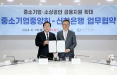 신한은행, 중기중앙회와 소상공인·중소기업 지원 업무협약
