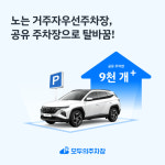 모두의주차장, 노는 거주자우선주차면 9000여개 공유 주차장으로 탈바꿈