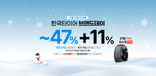 한국타이어, 네이버쇼핑에서 쇼핑라이브…최대 47% 할인