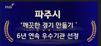 파주시, 깨끗한 경기 만들기 6년 연속 우수기관 수상