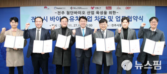 전주시-6개 바이오기업, 업무협약 체결