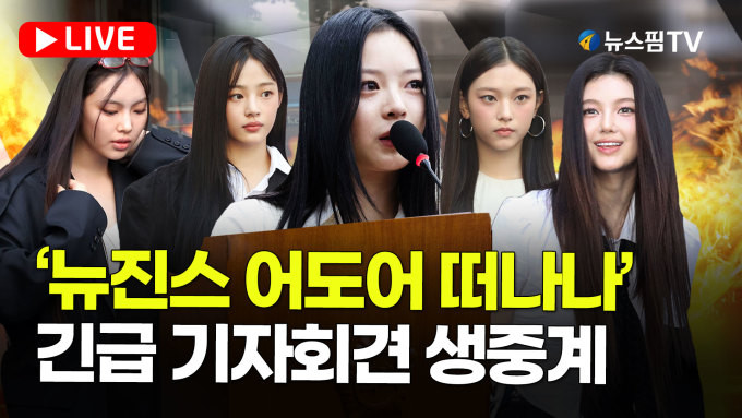 그룹 뉴진스, 어도어와 전속계약 해지 공식화...긴급 기자회견에서 입장 밝혀