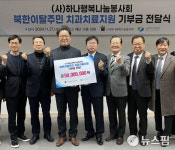 하나행복나눔회 탈북민 치과진료에 써달라...5000만원 하나재단에 기부