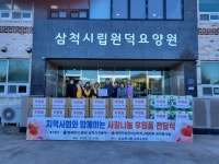 삼척시립원덕요양원, 지역사회와 함께 하는 사랑나눔 실천