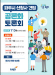 파주시, 신청사 건립 공론화 토론회 개최