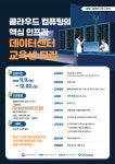 강원ICT융합연구원·한국디지털융합진흥원, 데이터센터 교육생 모집