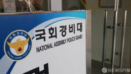 적감감 감도는 국회경비대