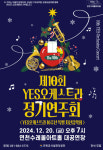 연천수레울아트홀, YES오케스트라 제10회 정기연주회 개최