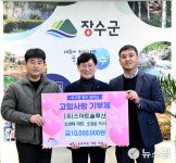 스마트솔루션, 장수군에 고향사랑기부금 기탁