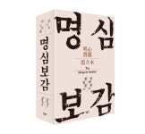 [신간] 마음을 밝히는 거울...명심보감 완역판 출간