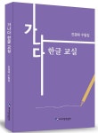 동해YWCA 전경애 이사, 가나다 한글교실 출판