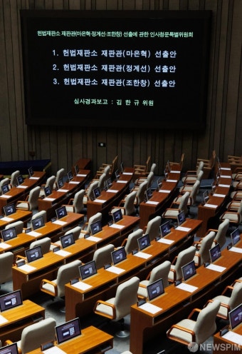 마은혁·정계선·조한창 헌법재판소 재판관 선출안 상정... 국힘 불참