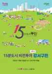 부산시 15분도시 비전투어 시즌2 강서구 편…맞춤형 도시 환경 조성