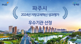 파주시, 지방규제혁신 우수기관 선정