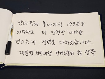 [제주항공 참사] 최상목 권한대행 