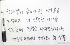 제주항공 여객기 참사 합동분향소에 남긴 최상목 권한대행 방명록