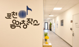 포천시, 포천음악창작소 사용요금 인하 단행