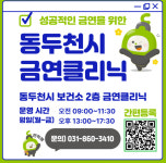 동두천시 보건소, 지역주민 금연 클리닉 운영