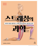 [신간] 건강한 삶을 돕는 스트레칭의 과학·필라테스의 과학