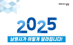 남원시, 올해 달라진 11개 분야 59개 사업 안내