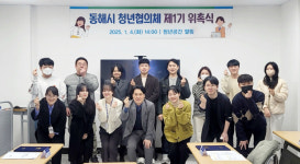 동해시 청년협의체 위원 16명 위촉