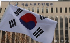 태극기와 서울서부지방법원
