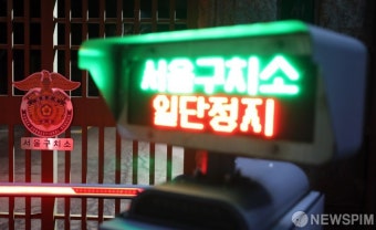 윤석열 대통령 구속 영장 발부... 적막감 감도는 서울구치소