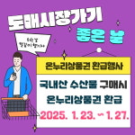 수원시농수산물도매시장 수산동, 온누리상품권 환급 행사