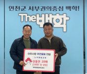연천군 노곡제일교회, 설맞이 이웃사랑 실천