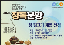 파주장단콩웰빙마루, 장독분양 신청 개시