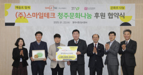 스마일테크, 청주문화나눔에 3000만원 기탁