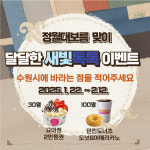 수원시, 정월대보름 맞아 경품 지급 달달한 새빛톡톡 이벤트 연다