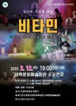 태백시, K-넌버벌 타악 퍼포먼스 비타민 12일 개최